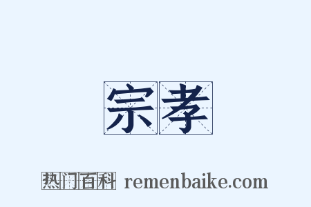 宗孝是什么意思的图片